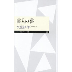 医人の夢