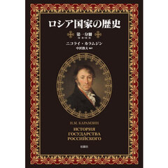ロシア国家の歴史　第一分冊