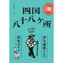 四国八十八ケ所歩き遍路のための完全ガイド　詳しい地図で歩いて巡って結願達成！