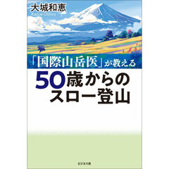 ５０歳からのスロー登山　「国際山岳医」が教える