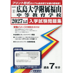 ’２７　広島大学附属福山中等教育学校