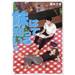 妹は知っている　７