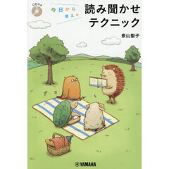 今日から使える読み聞かせテクニック
