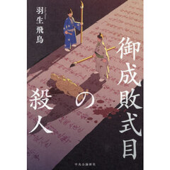 御成敗式目の殺人