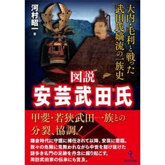 図説　安芸武田氏　大内・毛利と戦った武田氏嫡流の一族史