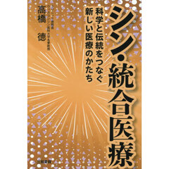 シン・統合医療
