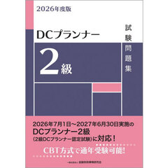 ＤＣプランナー２級試験問題集　２０２６年度版