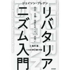 リバタリアニズム入門　自由・市場・国家をめぐる１０５の問い