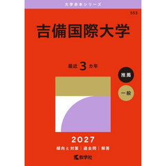 吉備国際大学　２０２７年版