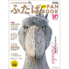 ハシビロコウのふたばまるごとＦＡＮ　ＢＯＯＫ