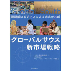 グローバルサウス新市場戦略　課題解決ビジネスによる未来の共創