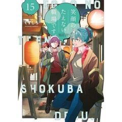 笑顔のたえない職場です。　１５