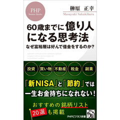 ６０歳までに億り人になる思考法　なぜ富裕層は好んで借金をするのか？