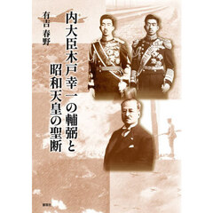 内大臣木戸幸一の輔弼と昭和天皇の聖断