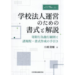 学校法人運営のための書式と解説