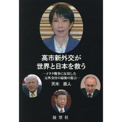 高市新外交が世界と日本を救う　イラク戦争に反対した元外交官の最後の提言