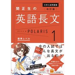 改訂版　大学入試問題集　関正生の英語長文ポラリス［１　標準レベル］
