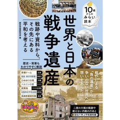 世界と日本の戦争遺産　戦跡や資料から、その先にある平和を考える