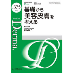Ｄｅｒｍａ．　Ｍｏｎｔｈｌｙ　Ｂｏｏｋ　Ｎｏ．３７５（２０２６．６）　基礎から美容皮膚を考える