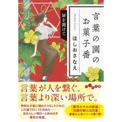 言葉の園のお菓子番　扉を開けて（7巻）