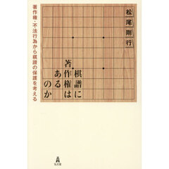 棋譜に著作権はあるのか　著作権・不法行為から棋譜の保護を考える