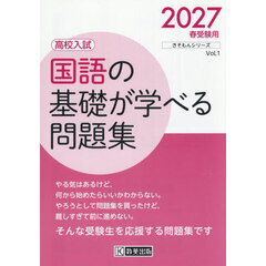 国語の基礎が学べる問題集　高校入試　２０２７年春受験用
