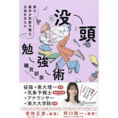 東大・最年少気象予報士合格を支えた没頭勉強術