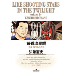 黄昏流星群 80　光星落つるところ