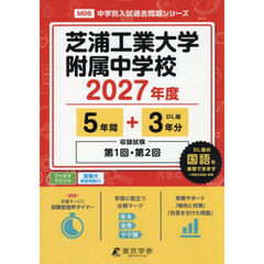 芝浦工業大学附属中学校　５年間＋３年分