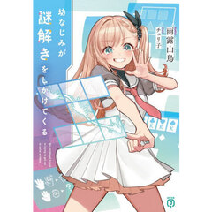 幼なじみが謎解きをしかけてくる