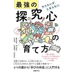 やりたいがとまらない最強の探究心の育て方　深い学びとウェルビーイングをひらく「エンゲージメント」４つの扉