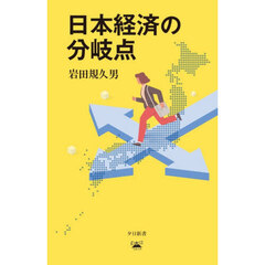 日本経済の分岐点