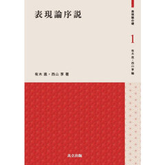 表現論序説
