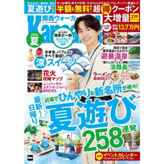 関西ウォーカー　２０２６夏