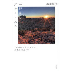 一軒家のフェミニズム　１９７０年代カリフォルニア、水無川のほとりで