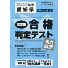 ’２７　春　愛媛県公立高校受験実力診断