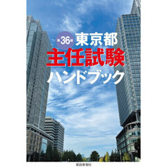東京都主任試験ハンドブック　第３６版