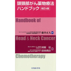 頭頸部がん薬物療法ハンドブック　改訂４版