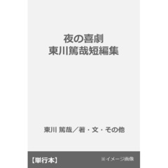 夜の喜劇 東川篤哉短編集