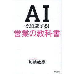 ＡＩで加速する！営業の教科書