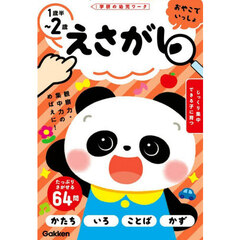 えさがし　１歳半～２歳