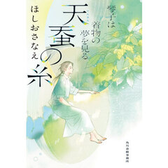 天蚕の糸