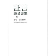 証言連合赤軍　１３　追悼植垣康博