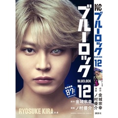 ブルーロック 12（映画化ビジュアル全面帯付き）