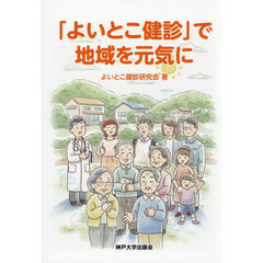 「よいとこ健診」で地域を元気に