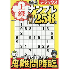 上級脳活ナンプレデラックス
