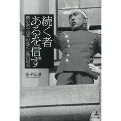 続く者あるを信ず　楯の会一兵卒の見た三島由紀夫