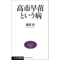 高市早苗という病