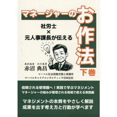 マネージャーのお作法　社労士×元人事課長が伝える　下巻