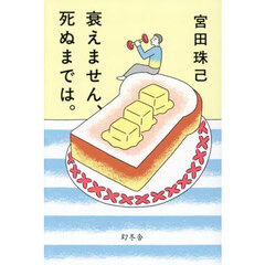 衰えません、死ぬまでは。